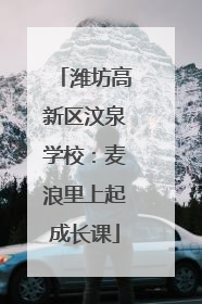 潍坊高新区汶泉学校：麦浪里上起成长课