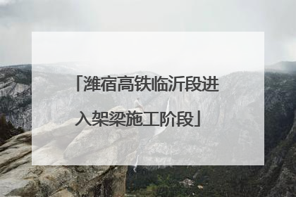 潍宿高铁临沂段进入架梁施工阶段