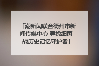 潮新闻联合衢州市新闻传媒中心 寻找细菌战历史记忆守护者