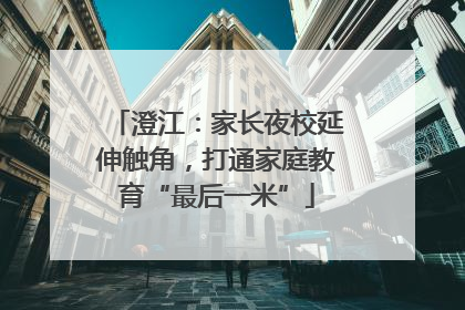 澄江：家长夜校延伸触角，打通家庭教育“最后一米”