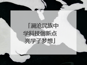 澜沧民族中学科技创新点亮学子梦想
