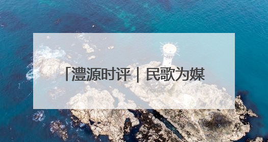 澧源时评｜民歌为媒唱响文旅新图景 桑植 “沉浸式” 文旅融合的破圈启示