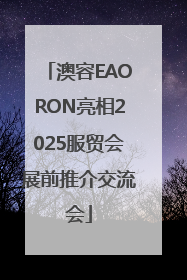 澳容EAORON亮相2025服贸会展前推介交流会