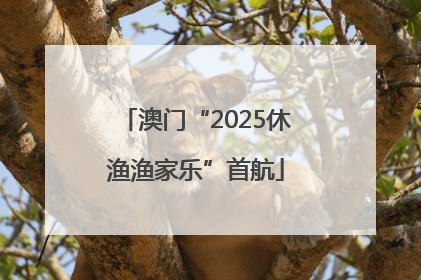 澳门“2025休渔渔家乐”首航