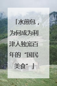 水煎包，为何成为利津人独宠百年的“国民美食”