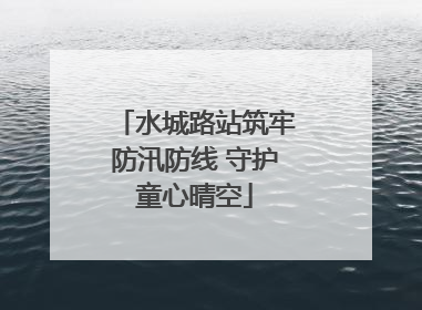 水城路站筑牢防汛防线 守护童心晴空