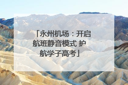 永州机场：开启航班静音模式 护航学子高考