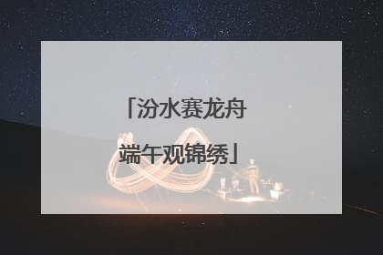 汾水赛龙舟 端午观锦绣