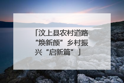 汶上县农村道路“焕新颜”乡村振兴“启新篇”