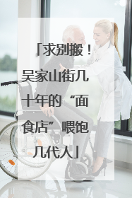 求别搬！吴家山街几十年的“面食店”喂饱几代人