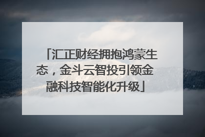 汇正财经拥抱鸿蒙生态，金斗云智投引领金融科技智能化升级