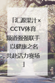 汇源果汁×CCTV体育频道强强联手 以健康之名共赴活力赛场