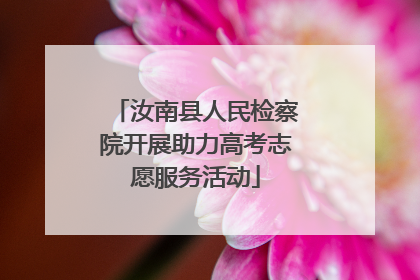 汝南县人民检察院开展助力高考志愿服务活动