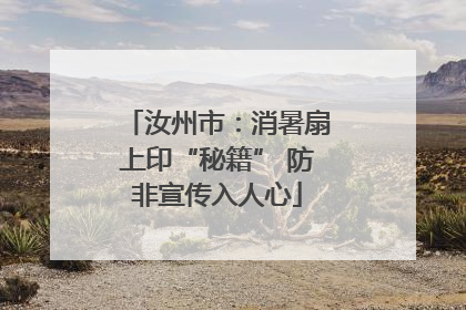汝州市：消暑扇上印“秘籍” 防非宣传入人心