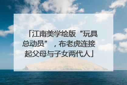 江南美学绘版“玩具总动员”，布老虎连接起父母与子女两代人
