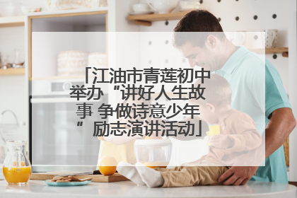 江油市青莲初中举办“讲好人生故事 争做诗意少年”励志演讲活动