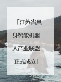 江苏省具身智能机器人产业联盟正式成立