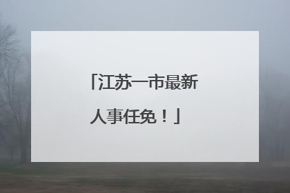江苏一市最新人事任免！