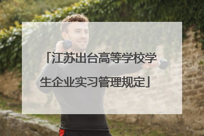 江苏出台高等学校学生企业实习管理规定