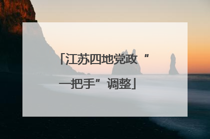 江苏四地党政“一把手”调整