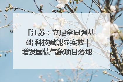 江苏：立足全局强基础 科技赋能显实效｜增发国债气象项目落地见效系列报道