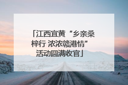 江西宜黄“乡亲桑梓行 浓浓赣港情”活动圆满收官