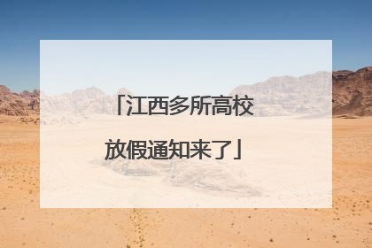 江西多所高校放假通知来了