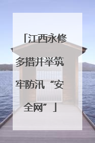 江西永修多措并举筑牢防汛“安全网”