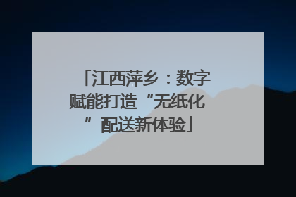 江西萍乡：数字赋能打造“无纸化”配送新体验