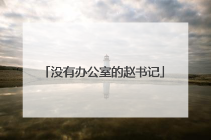 没有办公室的赵书记