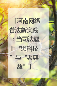 河南网络普法新实践：当司法遇上“黑科技”与“老典故”