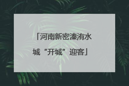 河南新密溱洧水城“开城”迎客