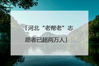 河北“老帮老”志愿者已超两万人