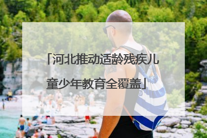 河北推动适龄残疾儿童少年教育全覆盖