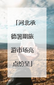 河北承德暑期旅游市场亮点纷呈