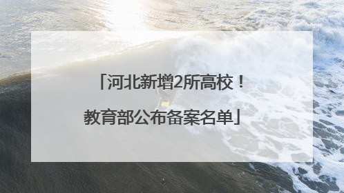 河北新增2所高校！教育部公布备案名单