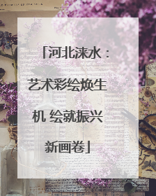 河北涞水：艺术彩绘焕生机 绘就振兴新画卷