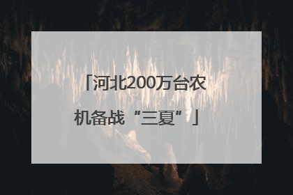 河北200万台农机备战“三夏”