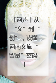 河声丨从“文”到“创”，读懂河南文旅“留量”密码