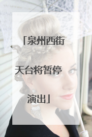 泉州西街天台将暂停演出