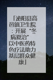 泌阳县高邑镇卫生院：开展“冬病夏治” 以中医药特色疗法助力基层群众健康