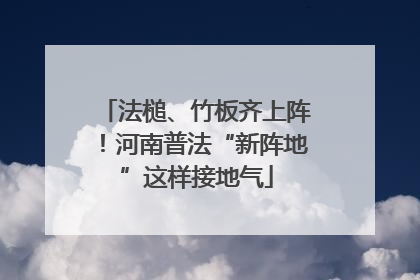 法槌、竹板齐上阵！河南普法“新阵地”这样接地气