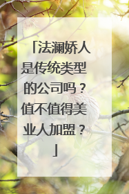 法澜娇人是传统类型的公司吗？值不值得美业人加盟？