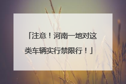 注意！河南一地对这类车辆实行禁限行！