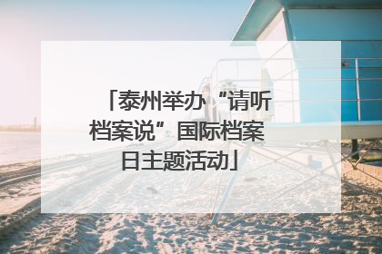 泰州举办“请听档案说”国际档案日主题活动