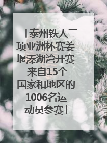 泰州铁人三项亚洲杯赛姜堰溱湖湾开赛 来自15个国家和地区的1006名运动员参赛