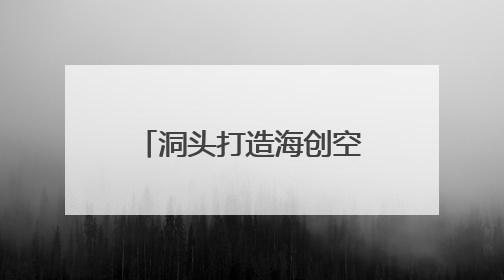 洞头打造海创空间提供一站式服务 让青年为海岛注入新活力
