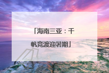 海南三亚：千帆竞渡迎暑期
