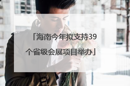 海南今年拟支持39个省级会展项目举办