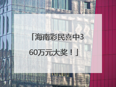 海南彩民喜中360万元大奖！